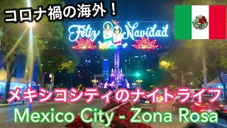 'Mexico City Nightlife' コロナ禍のメキシコのナイトライフ