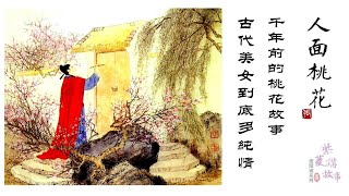 千年前的桃花故事 古代美女到底多純情《人面桃花》【連環畫系列】小人書