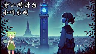 【眠りを誘う？朗読】【あの作品を】青い時計台【ずんだもん】