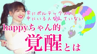 ［保存版］happyちゃん的覚醒とは❓❗️常にボルテックスの中にいる人なんていない！だからズレたときに戻る作業をしているよ