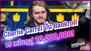 Charlie Carrel ชาร์ลี แครอล  ปั้น Bankroll 15 เหรียญสู่ 10,000,000! censor