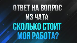 Как оценить свою работу?