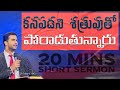 Spiritual Warfare || 20mins || Raj Prakash Paul || Telugu Christian Message