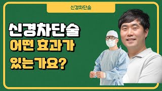 [ 부산신경외과추천 , 부산통증의학과추천 ] 신경차단술, 얼마나 효과가 있을까요? (부산큰병원 우영하)