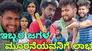 ಇಬ್ಬರ ಜಗಳ ಮೂರನೆಯವನಿಗೆ ಲಾಭ   || Shortvideo || Comedyvideo || Uttar karnataka ||