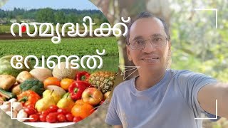 സമൃദ്ധിക്ക് വേണ്ടത്| સમૃદ્ધિ માટે શું જરૂરી છે