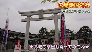 【広島護国神社】必勝祈願に広島東洋カープも参拝される神社★