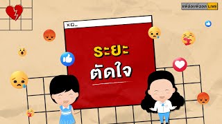 #พี่อ้อยพี่ฉอดLIVE ครั้งที่ 87 [24 มิ.ย. 64] - ระยะตัดใจ