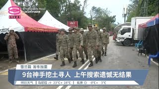 峇冬加里营地土崩  搜救行动因雨暂停【2022.12.23 八度空间华语新闻】