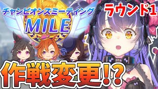 【ウマ娘 チャンミR1】さらに高みを目指して作戦変更！チャンピオンズミーティング/MILE 【くろいけもみみ/Vtuber】