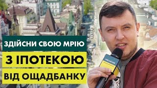 Іпотека від Ощадбанку: кредитування за привабливими умовами