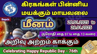 மீனம் - வார ராசி பலன்கள் (20.01.2025  முதல் 26.01.2025 வரை)  Meenam - Bapu's HAPPY 76th REPUBLIC DAY