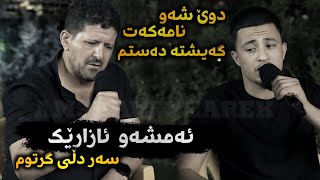 Halmat Mhamad W Omar Meshyawi 2022 ( Amshaw Azarek ) Danishtni Gorani Xasala Track 2