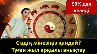 Сіздің мінезіңіз қандай? Туған жыл арқылы анықтау