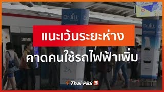 แนะเว้นระยะห่างคาดคนใช้รถไฟฟ้าเพิ่ม (7 พ.ค. 63)