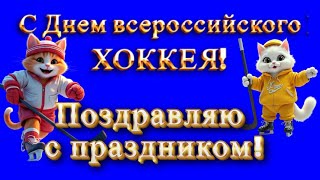 🏒🎉🎈С ДНЕМ ХОККЕЯ поздравляю✨Всероссийский день хоккея🏒🎵Супер песня о хоккее✨Пожелания хоккеистам🏒✨