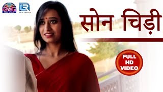 Anil Sen SUPERHIT Fagan 2018: सोन चिड़ी | DJ Mix Fagun | Ft.Anil Sen, Rekha Mewara | Rajasthani Song