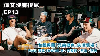 這又沒有很屌 EP13 精選｜台饒圈第一男團？兄弟們不只狠而且色 ！Feat.馬克SAVAGE.M、阿夫、阿法、艾蜜莉