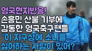 영국현지반응! 손흥민 산불 피해 복구 1억 5천만 원 기부