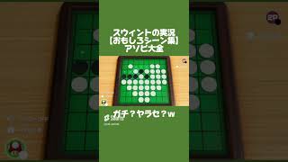 ※再投稿【おもしろシーン集】奇跡のハート型❤️ これはヤラセか !w #スウィントの実況 #スウィント #上田さん #ゲーム実況 #アソビ大全 #オセロ #爆笑 #切り抜き #shorts