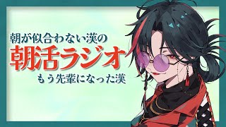 【朝が似合わない漢の朝活ラジオ】もう先輩になった漢【魁星/Kaisei/にじさんじ】