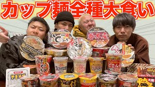 【大食い】コンビニのカップ麺全種類食べ切るまで終われませんしたら、過酷すぎた(ラーメン爆食い)