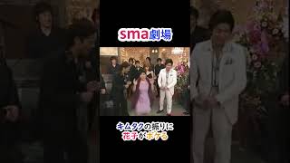 sma劇場 キムタクの振りにボケる花子 #shorts