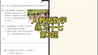 人教版小学数学，六年级上册76页练习十七第3题