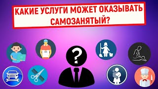 Какие услуги может оказывать самозанятый?