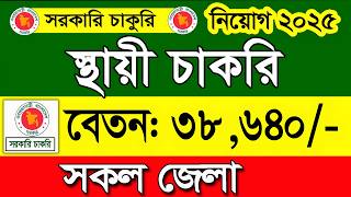 স্থায়ী চাকরি নতুন নিয়োগ বিজ্ঞপ্তি ২০২৫।job circular 2025।চাকরির খবর ২০২৫।govt job circular ২০২৫