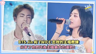 BTS Jin和TWICE志效的主唱教練 分享了他們作為主唱最大的優勢！