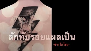 ลายสักทับรอยแผลเป็น | ลายสักผู้หญิง