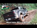 Ranger 2.2 สู้ดินหนังหมู จาก 4L ไป 4h สุดท้ายรอดด้วย 4h + ปิด traction control