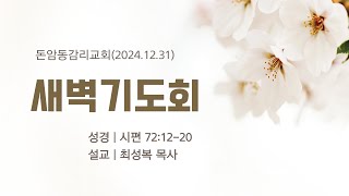 20241231 돈암동교회 새벽기도회