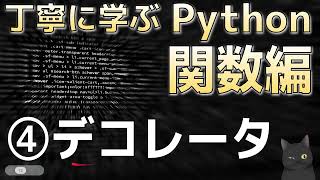 丁寧に学ぶPython関数編　④デコレータ