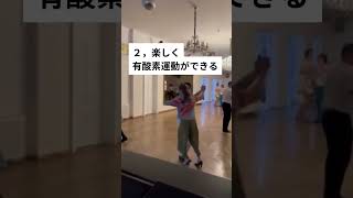 社交ダンスの健康効果