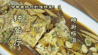 【鐘餐厅】五张桌子，却吃到了今年最好吃的淮扬菜！鐘餐厅！|特廚嚋卞 @ChefSuiCooking   隋卞做