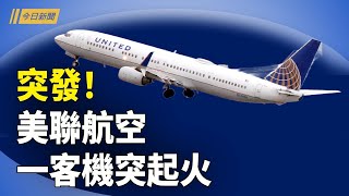 美聯航空一客機突起火 迫使人員疏散；川普稱關稅或帶來痛苦但值得做 叫停給南非資金；五角大樓推行媒體輪換計劃 紐時等媒體被下令離開【今日新聞】