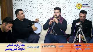 ئاوات مورياسي و غه فار كرماشاني زه رب و نه ي