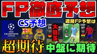 【FP予想】CSガチャがどう転んでも神ガチャ！週間FPも安定感のある豪華なメンツに期待！2/20週間FP＆2/24CS予想【ウイイレアプリ2020】