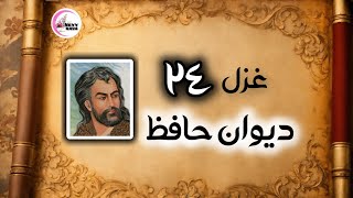 غزل شماره ۲۴ حافظ / غزل حافظ / حافظ خوانی / غزل خوانی