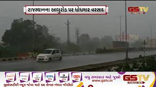 રાજસ્થાનના આબુરોડ પર ધોધમાર વરસાદ | Gstv Gujarati News