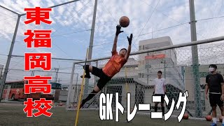 東福岡高校 ゴールキーパー練習 GKトレーニング