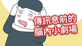 【貝克書】傳訊息前的腦內小劇場  小動畫【愛情】【感情】【戀愛】【撩妹】【吸引】