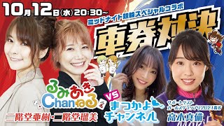 【るみあきchanねるコラボ！】ミッドナイト競輪やるよ♡奈良F2 初日【WINTICKET】