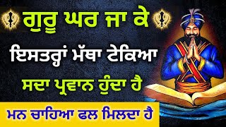 ਗੁਰੂ ਘਰ ਜਾ ਕੇ ਇਸਤਰ੍ਹਾਂ ਮੱਥਾ ਟੇਕਣ ਨਾਲ ਮਨ ਚਾਹਿਆ ਫਲ ਮਿਲਦਾ ਹੈ #kathavichar