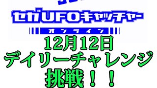 【セガUFOキャッチャーオンライン】　デイリーチャレンジに挑戦！！