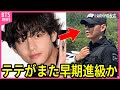 【BTS兵役】Vの軍生活の近況に声殺到…｢テテがまた早期進級か｣…