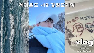 Vlog | ❄️체감온도 -19도에 양떼목장가기? | 1박2일 강원도여행 | Happy Birthday🎂