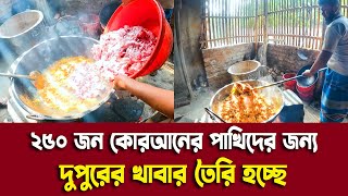 ২৫০ জন কোরআনের পাখিদের জন্য দুপুরের খাবার তৈরি হচ্ছে